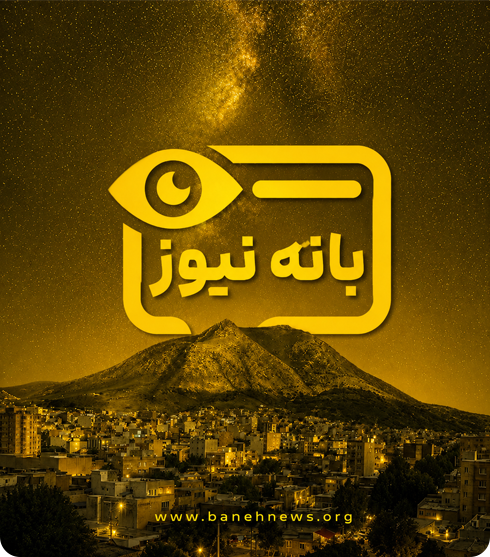 بانه نیوز