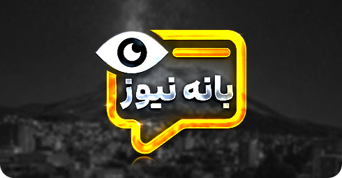 بانه نیوز