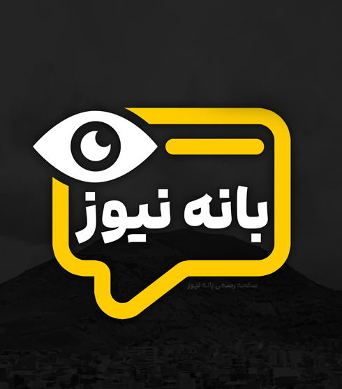 بانه نیوز