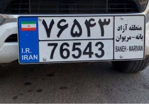 رونمایی از پلاک منطقه آزاد بانه و مریوان در آستانه اجرا